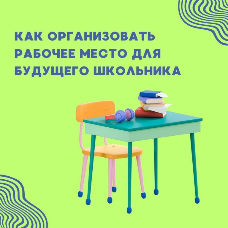 Как организовать рабочее место для будущего школьника.