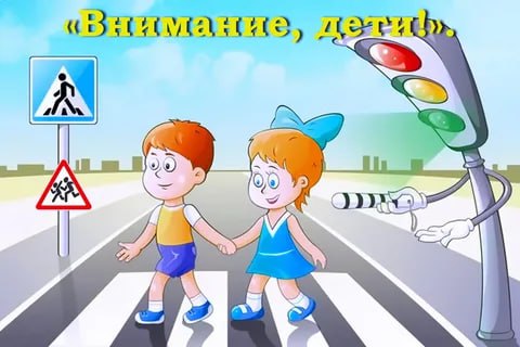 Внимание, дорога!.