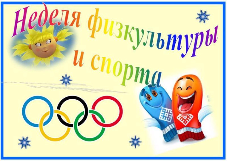 Неделя спорта.