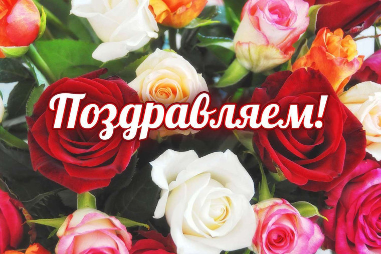 Поздравляем!.