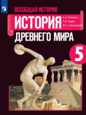Всеобщая история. История древнего мира.