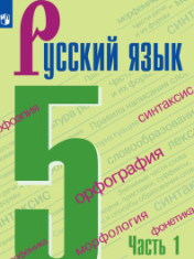 Русский язык.