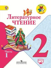 Литературное чтение