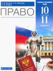 Право. (Базовый и углубленный уровни)