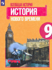 Всеобщая история. История Нового времени