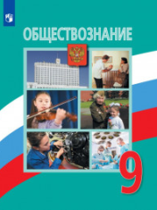 Обществознание.