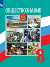 Обществознание.