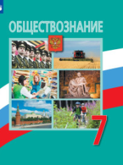 Обществознание.