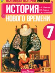 Всеобщая история. История Нового времени.