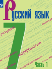 Русский язык.