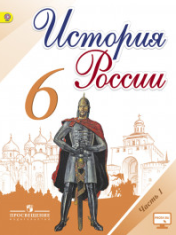 История России. В 2-х частях
