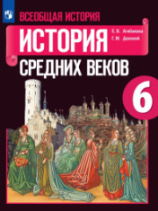 Всеобщая история. История средних веков